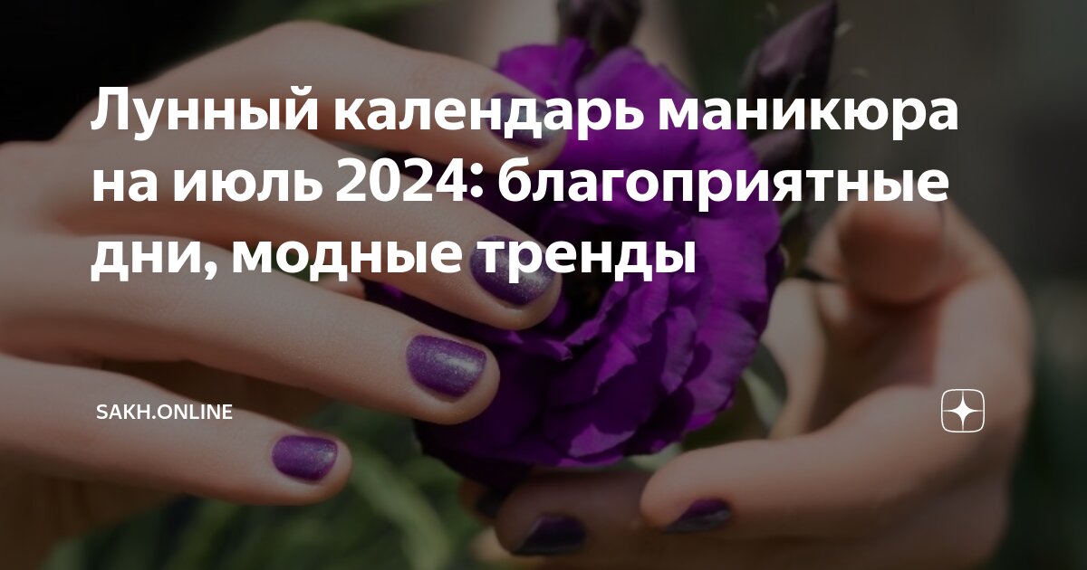 Благоприятные дни для Маникюра и Педикюра в ИЮНЕ 2022. Лунный ...