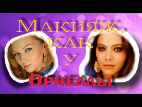 Макияж Орнеллы Мути (к/ф 