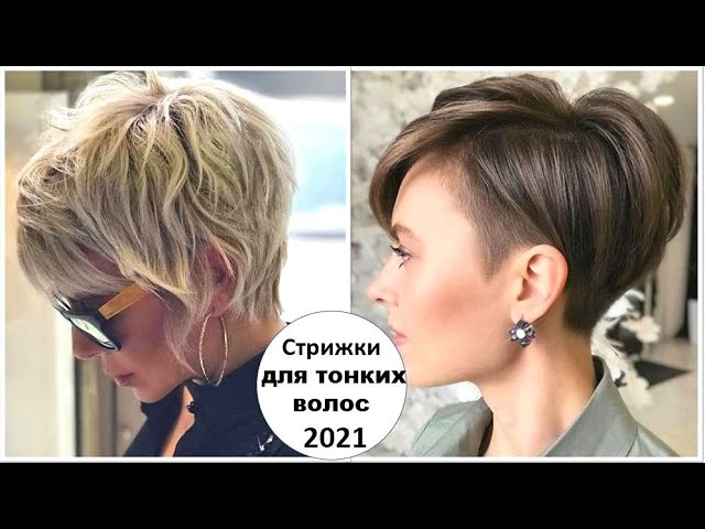 Модные женские стрижки для тонких волос