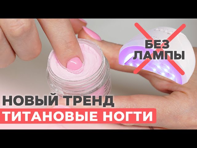 Пудровый маникюр SNS | DIP-система | 🤩 Забудь про ожоги ...