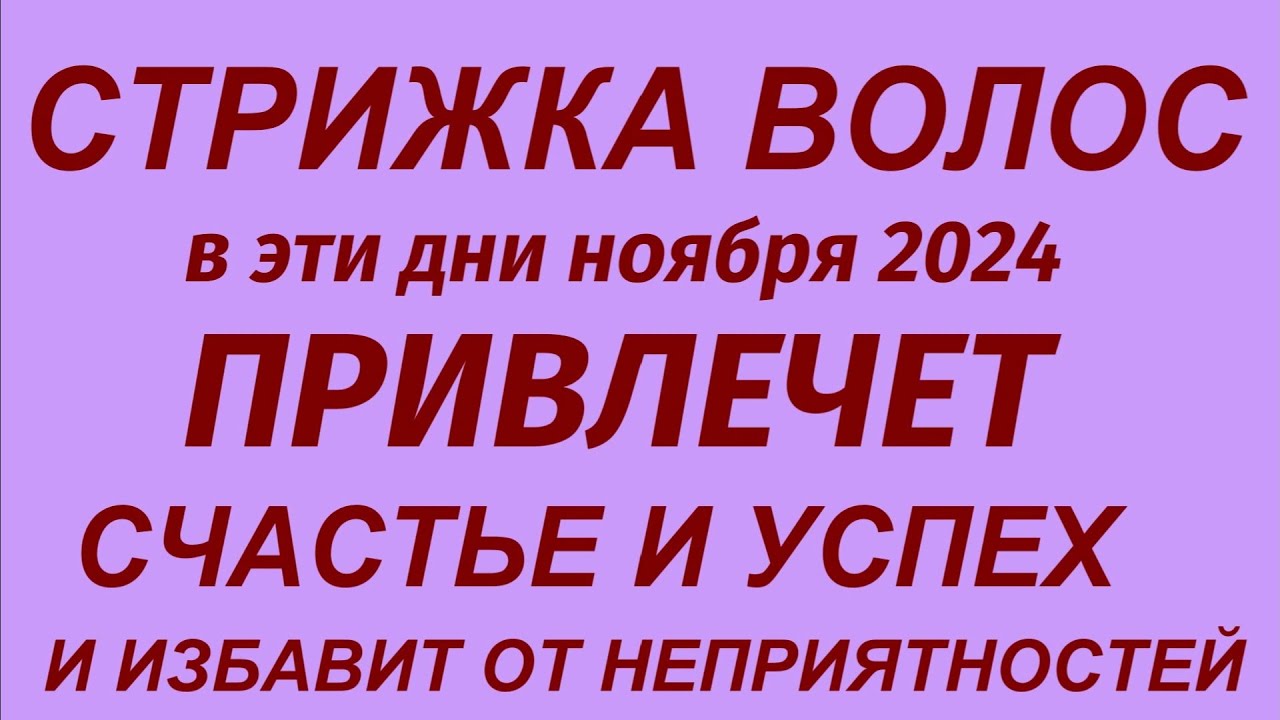 Лунный календарь стрижек | НОЯБРЬ Стрижки по лунному ...