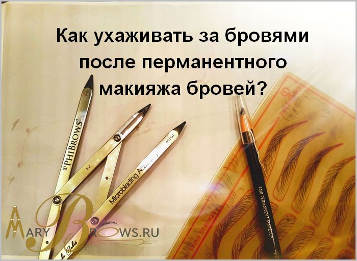 Перманентный макияж бровей: уход и обработка корочек