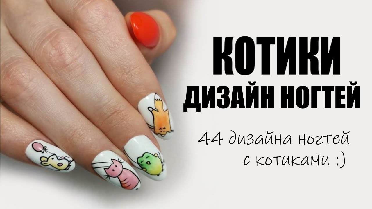 накладные ногти с милыми котиками