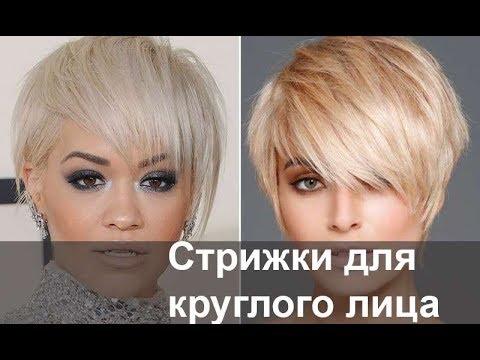 Омолаживающие стрижки для круглого лица ...