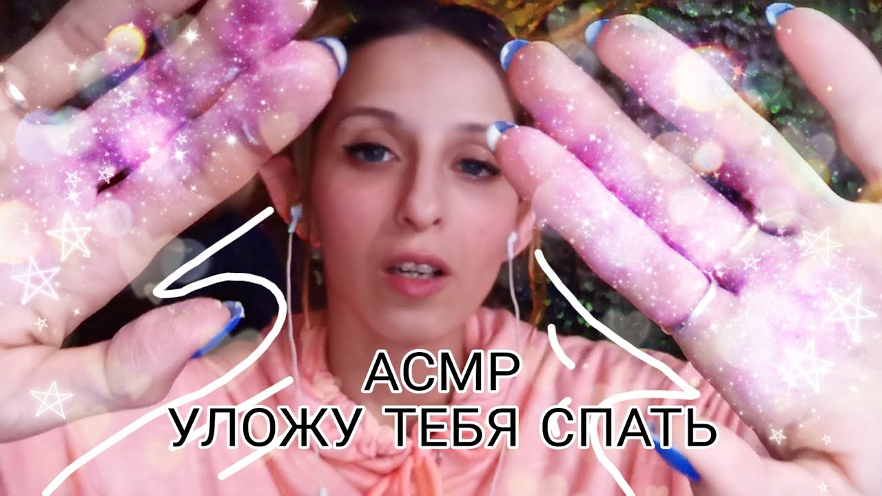 Асмр Слюной Макияж | TikTok