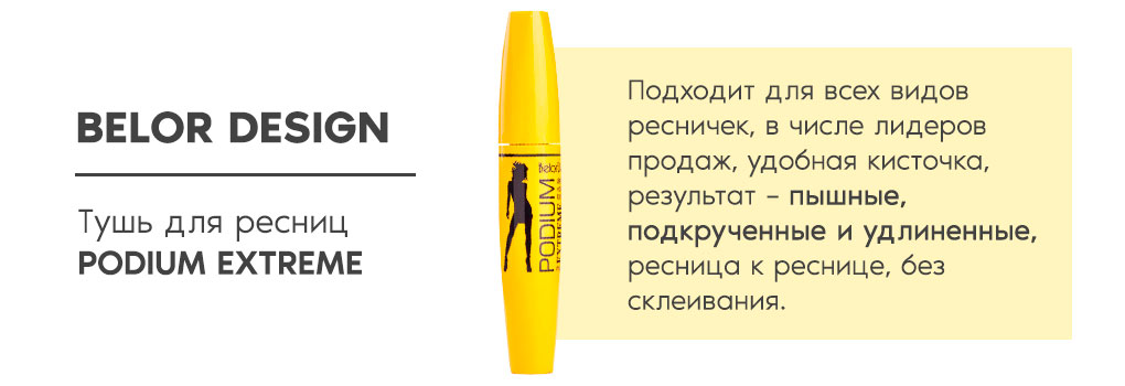 Архив - Podium Extreeme Volume Mascara [Belor Design] | bb ...