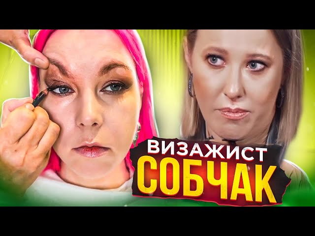 С акцентом на глаза: Ксения Собчак ...