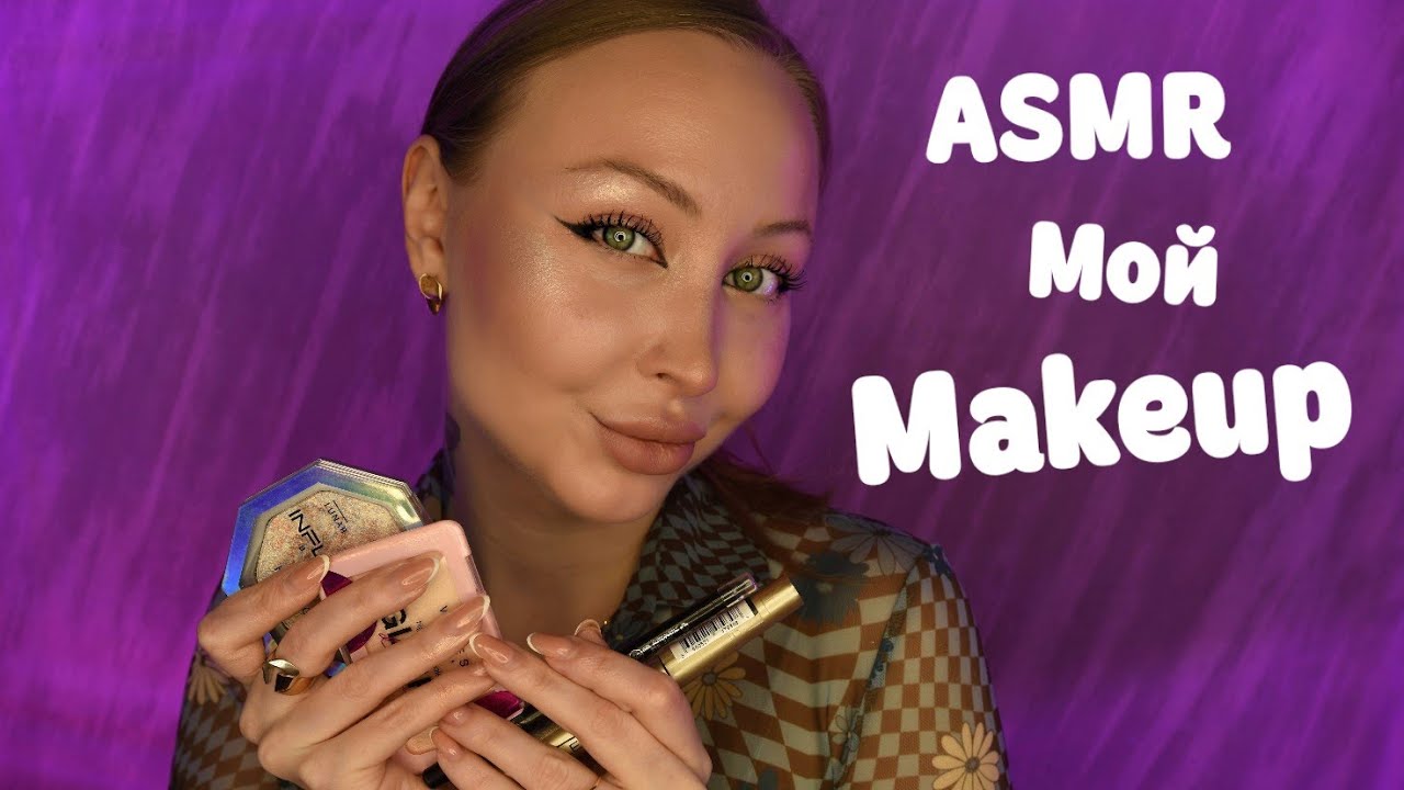 ASMR “MAKEUP“ - МНОГО ЛАСКОВЫХ СЛОВ И ...