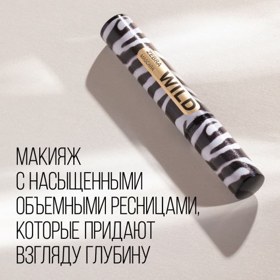 Купить ТУШЬ SISLEY MASCARA ЗЕБРА (СИЛИКОН)