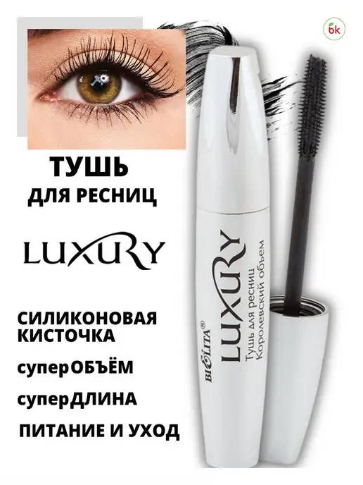 Тушь для ресниц Relouis / Релуи LIFT UP & VOLUME MASCARA LA ...