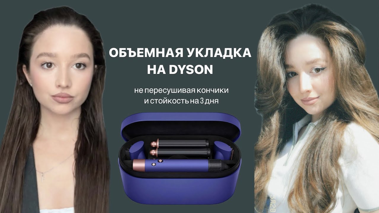 МОЯ ФИРМЕННАЯ УКЛАДКА НА DYSON | ОБЪЕМНЫЕ ЛОКОНЫ ЗА 15 МИНУТ ...