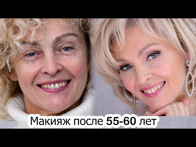 Макияж для женщин после 50, чтоб ...