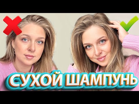 Сухой шампунь: зачем он нужен и как им пользоваться? Блог ...