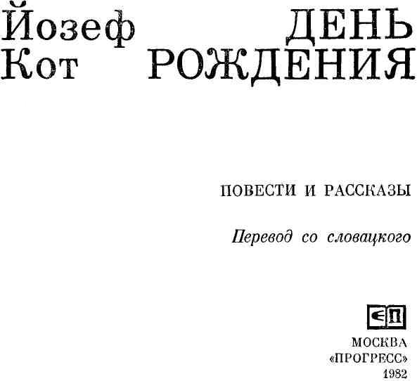 Военнопленный секретарь. Повесть о Паруйре Айрикяне. - London ...