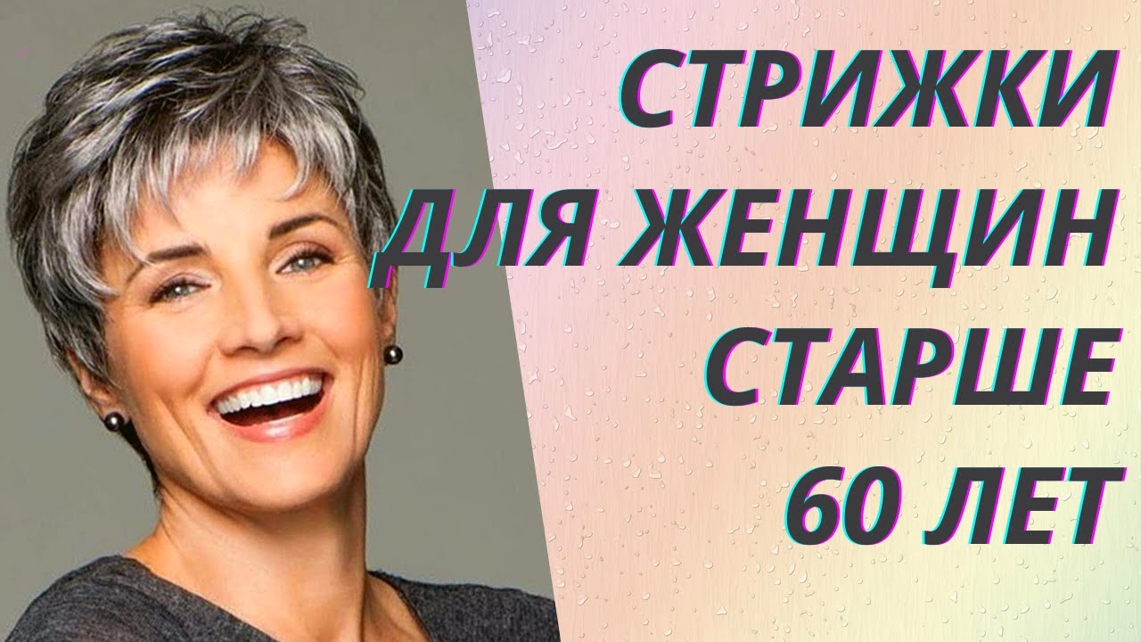 Модные стрижки для женщин 50+, чтобы ...