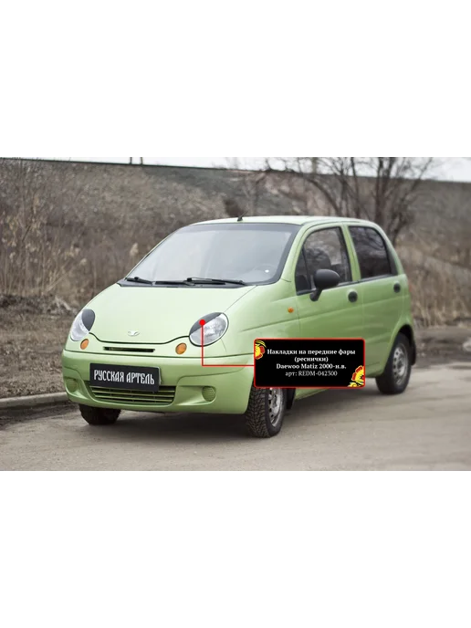 Реснички на фары Daewoo Matiz 98-04 ...