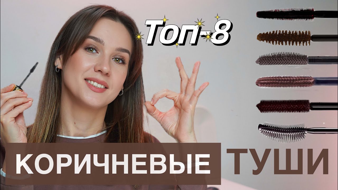 Топ-3 лучших ТЕРМО тушей! Те, которые оправдывают свое ...