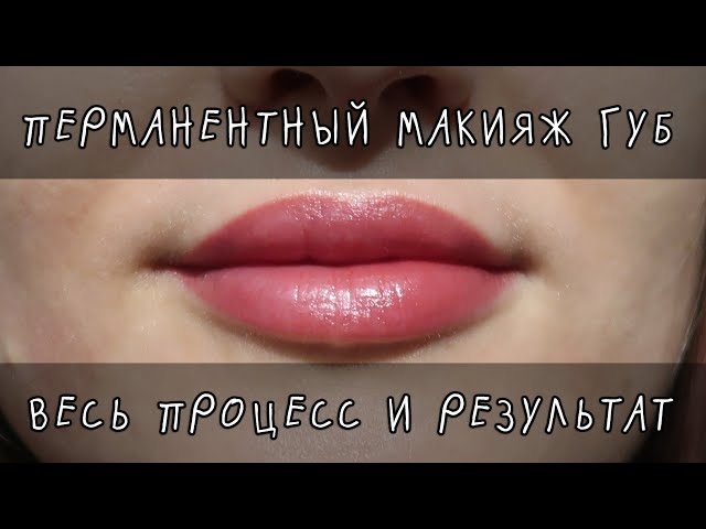 Перманентный макияж губ (татуаж) - цена в Санкт-Петербурге