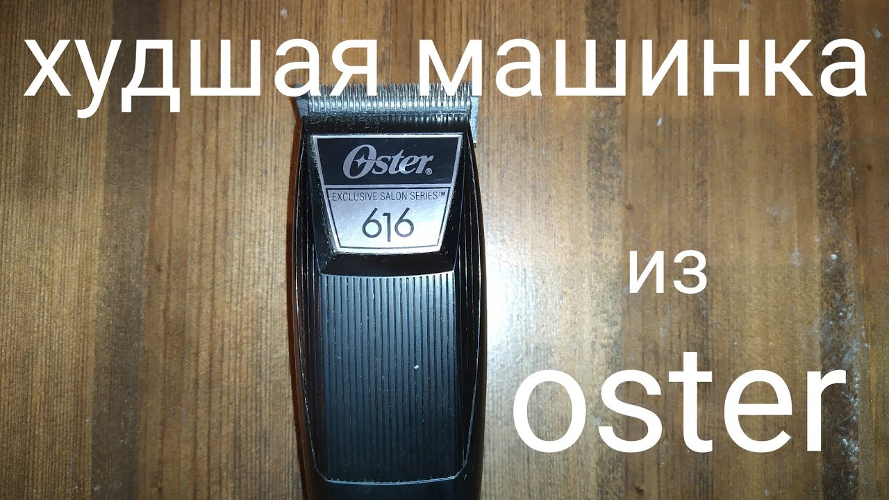 OSTER Машинка для стрижки MX Pro 076070-010-051 / Потребитель