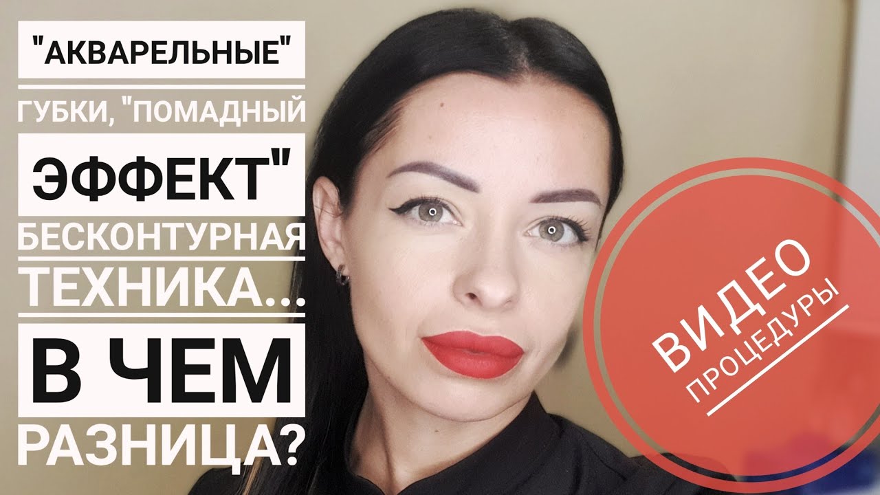 Татуаж губ Акварельная техника 55 • Академия татуажа Натальи ...