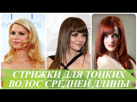 Стрижки на тонкие волосы средней длины ...