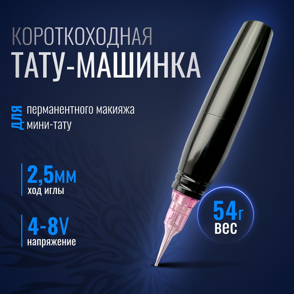 Машинка беспроводная Mast Amy Black для перманентного макияжа ...