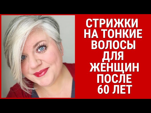 Лучшие женские стрижки для тонких волос - укладывать не нужно ...