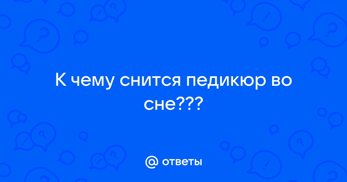 Салонному педикюру можно продлить жизнь ...