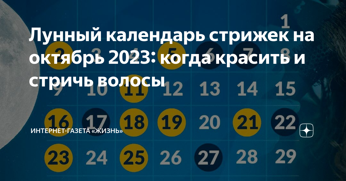 Лунный календарь стрижки волос на октябрь 2023 года ...