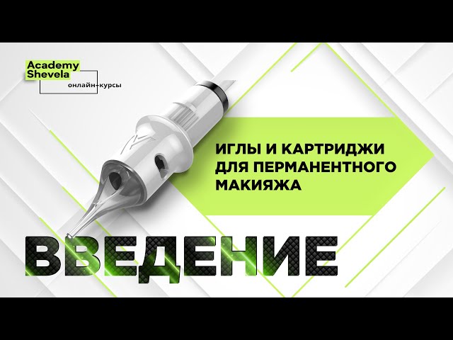 Картриджи для перманентного макияжа Губы 30/1RLMT(S) купить с ...