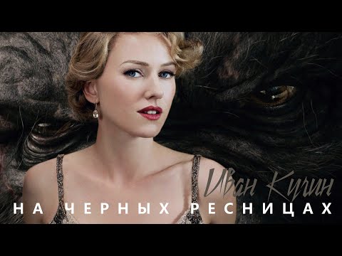 ИВАН КУЧИН - А на черных ресницах ...