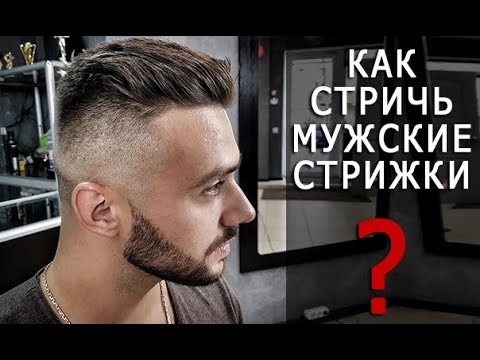 Мужские стрижки для волос - модные, красивые, крутые | Цены ...