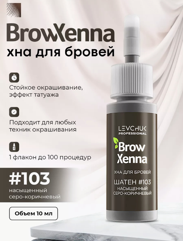 Хна BrowXenna Шатен #102 (холодный кофе), 6 гр (саше-рефил ...