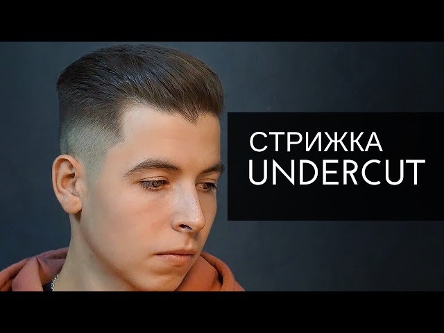 Андеркат: что это такое, короткая прическа, мужская стрижка ...