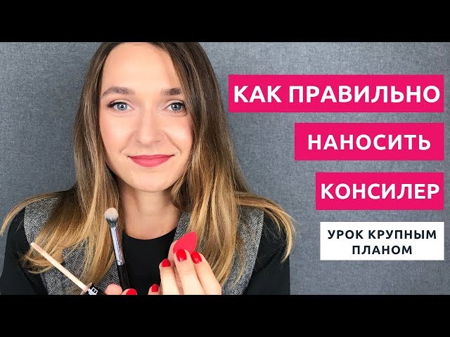 Консилер — что это и для чего — MAKEUPLOVERS