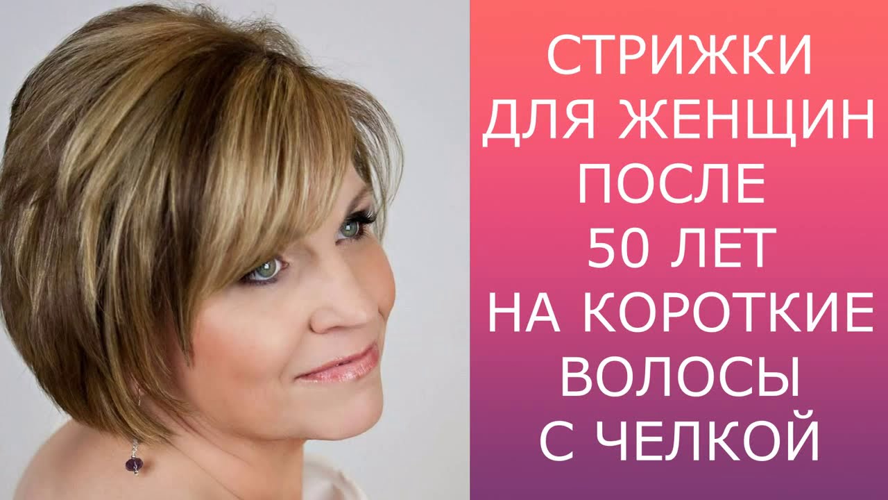 Женские стрижки после 50 - 60 лет. Модные прически. Идеи для ...