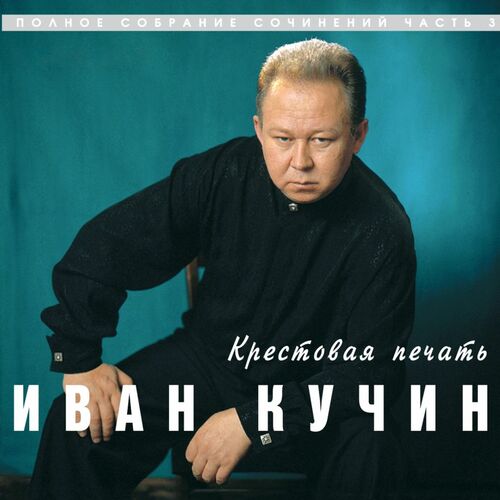 Listen to Иван Кучин - А на черных ...