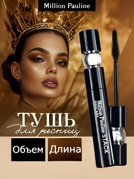 Купить Тушь для ресниц водостойкая Million Pauline Waterproof ...