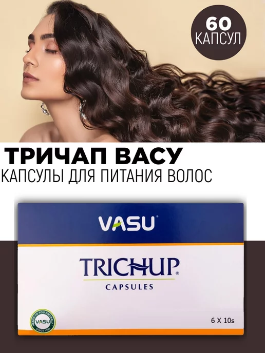 Vasu Капсулы Для Роста Волос Тричуп, 60Кап.(От Выпадения, для ...