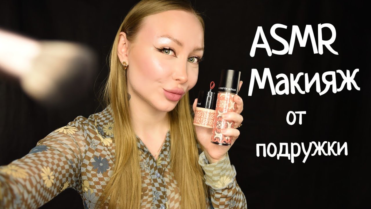 АСМР/ASMR ЭЛИТНЫЙ МАКИЯЖ ДЛЯ ТЕБЯ ...