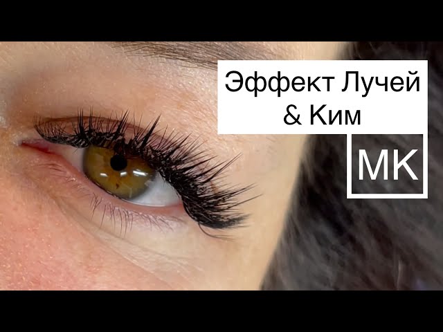 Наращивание Ресниц Лучи Натуральный Эффект | TikTok