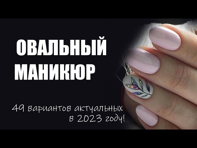 Маникюр на короткие ногти / на овальные - 57 фото ногтей 2024