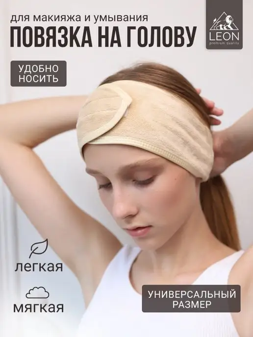 L'Oreal Paris ПОДАРОК! Повязка для волос 