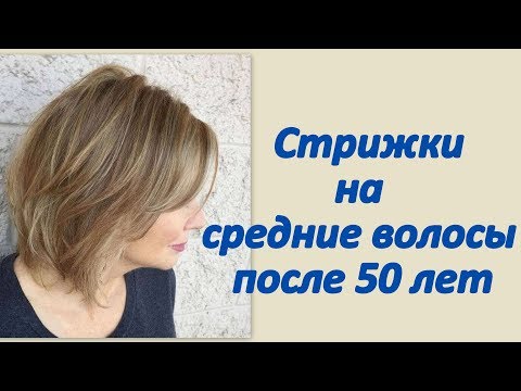 Стрижки для женщин после 50 лет без ...