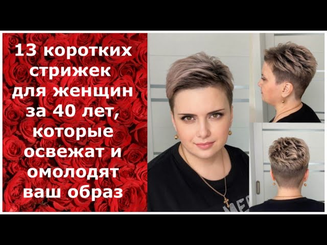 16 КОРОТКИХ СТРИЖЕК для ЖЕНЩИН 45 - 55 лет, которые освежат и ...