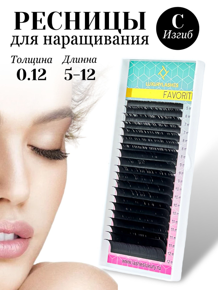 Luxury Lashes Ресницы для наращивания микс изгиб С 0.12 5-12 ...