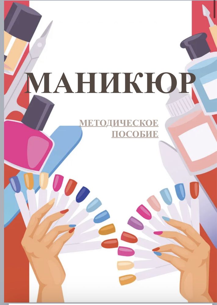 Методичка для мастеров маникюра - презентация онлайн