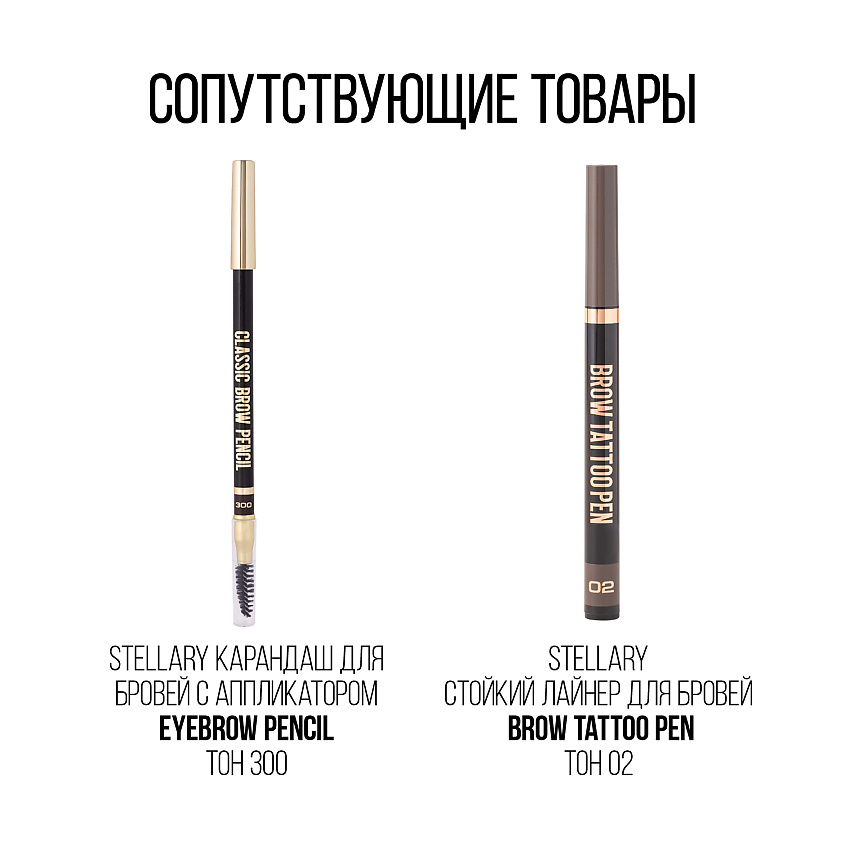 Лайнер для бровей `STELLARY` BROW TATTOO PEN стойкий тон 01 ...