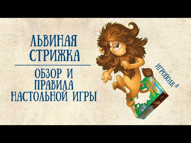 Настольная игра львиная стрижка - Смотреть онлайн в поиске ...