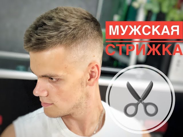 Стрижка Фейд цена от 350 грн. Киев